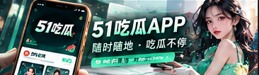 手机端51吃瓜网页阅读体验