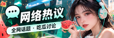 网络社群与话题表达